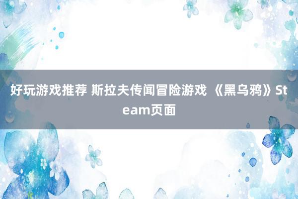 好玩游戏推荐 斯拉夫传闻冒险游戏 《黑乌鸦》Steam页面