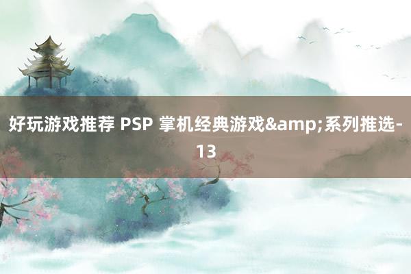 好玩游戏推荐 PSP 掌机经典游戏&系列推选-13