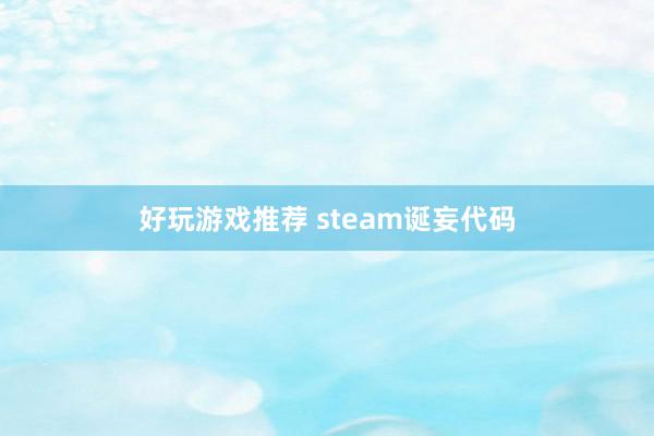 好玩游戏推荐 steam诞妄代码