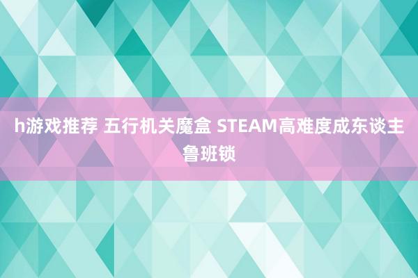 h游戏推荐 五行机关魔盒 STEAM高难度成东谈主鲁班锁